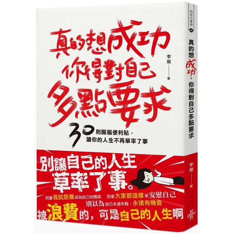 真的想成功，你得對自己多點要求