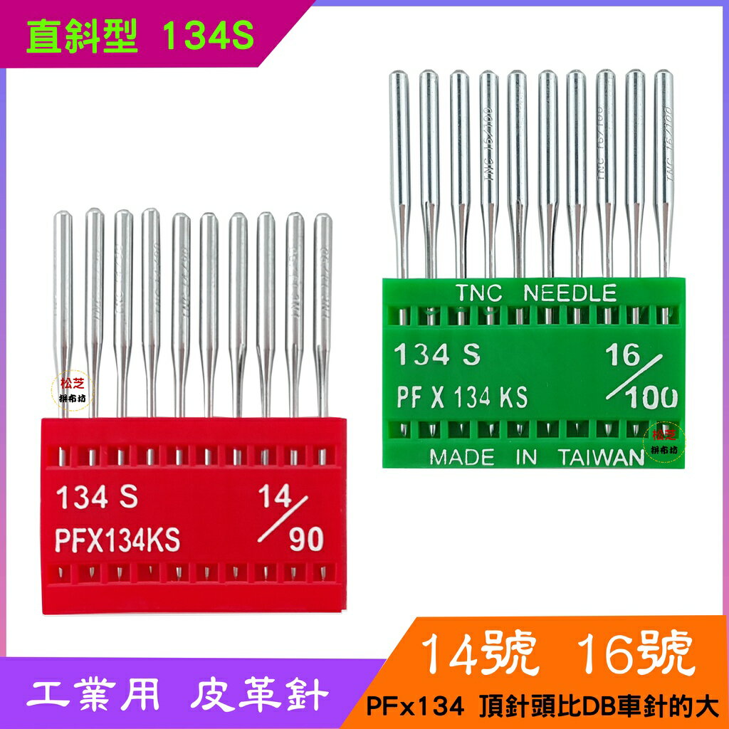 【松芝拼布坊】工業用 皮革針 劍尾針【直切 皮革針 134S】PFX134KS  14號、16號 大針頭  比DB針頭大
