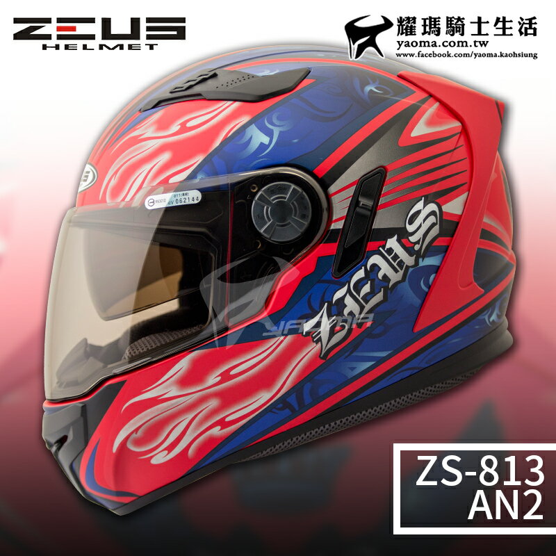 贈好禮 ZEUS安全帽 ZS-813 AN2 消光紅藍 ZS813 全罩帽 內鏡 遮陽鏡片 813 耀瑪騎士機車部品