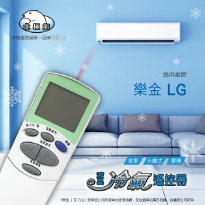 【LG 樂金/冰點/良峰 】 AI-L1 北極熊 16合1 窗型/分離/變頻 冷氣遙控器