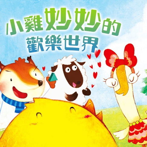【有聲書】小雞妙妙的歡樂世界 0