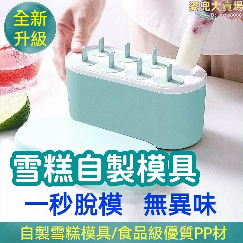 【自動脫模 雪糕模具】冰棒模 冰棒盒 冰塊模具 冰棒模具 雪糕自製磨具 矽膠冰棒模具 家用淇棒淋模具