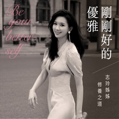 【有聲書】剛剛好的優雅 0