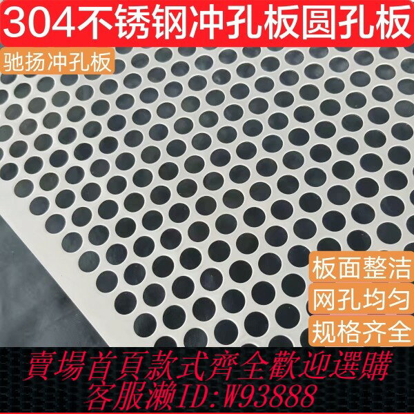 {臺灣公司貨 可打統編}304不銹鋼沖孔網板圓孔板打孔板加厚沖孔篩板過濾篩選裝飾洞洞板