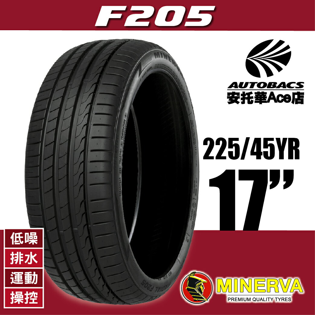 (買1送1優惠) MINERVA F205-225/45YR17 94Y 低噪/排水/運動/操控/轎車休旅胎 (5420068695188)