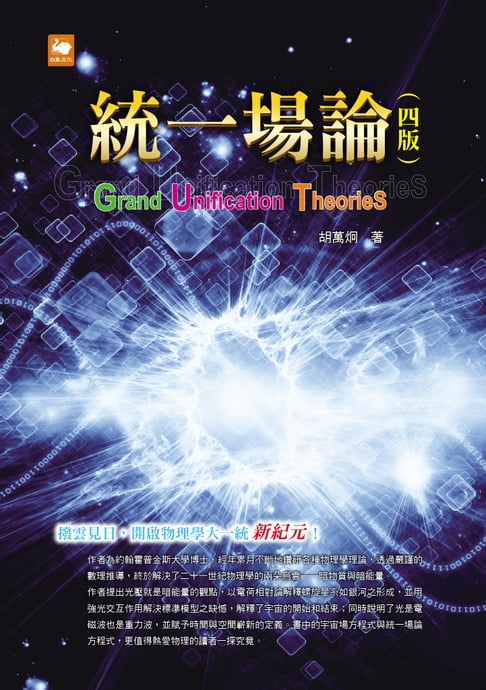 【電子書】統一場論（四版） 0