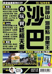 沙巴食玩買終極天書15-16 | 拾書所