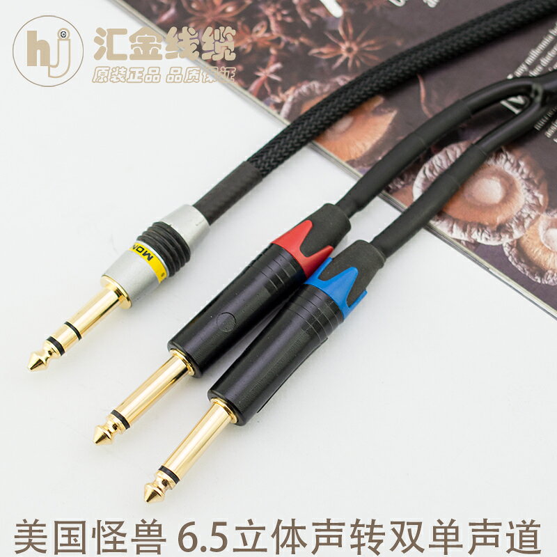 美國怪獸 100系列 6.5一分二 大三芯轉雙大二芯 6.35調音臺音頻線
