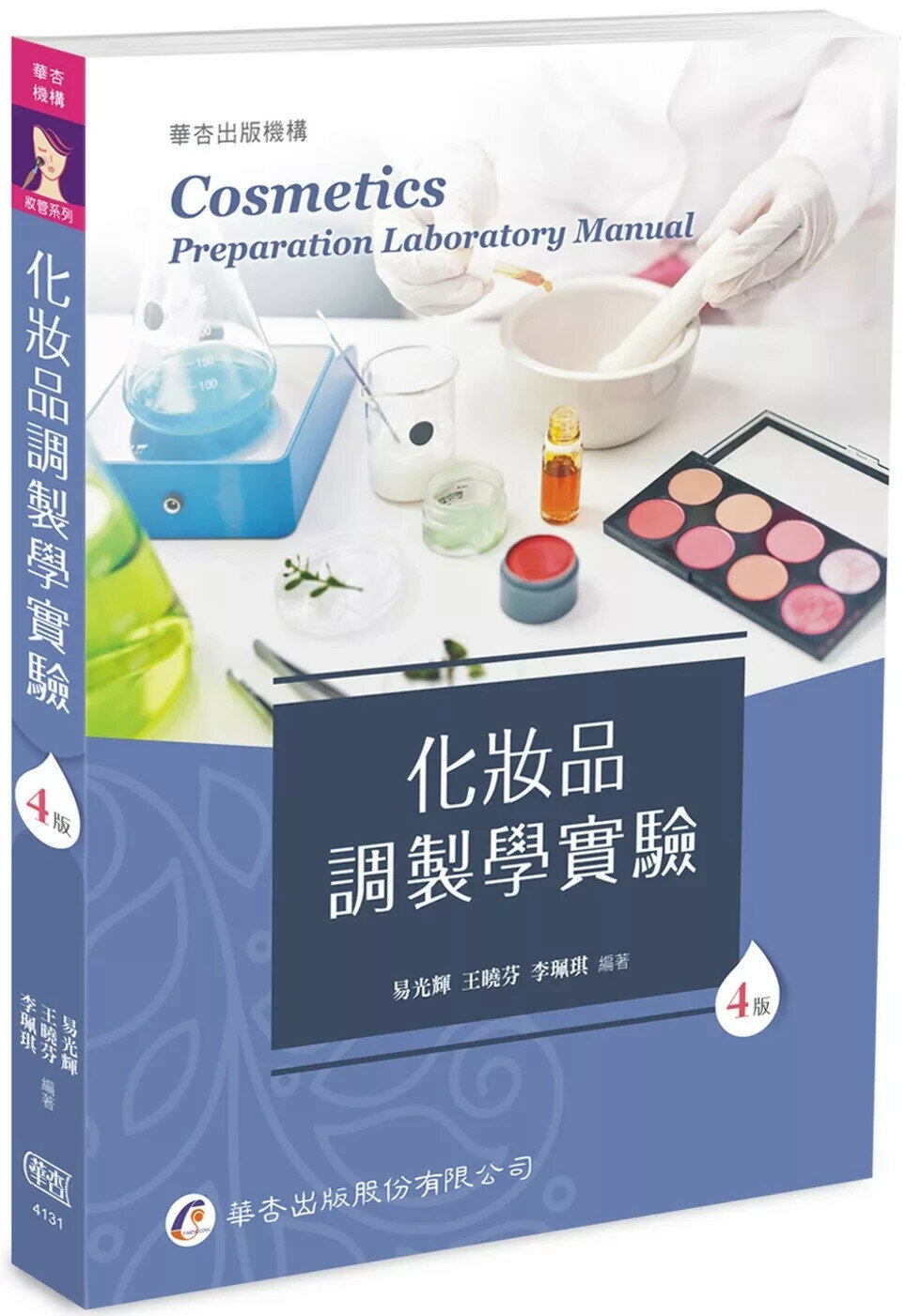 化妝品調製學實驗（4版） (4版) 易光輝 2025 華杏出版股份有限公司