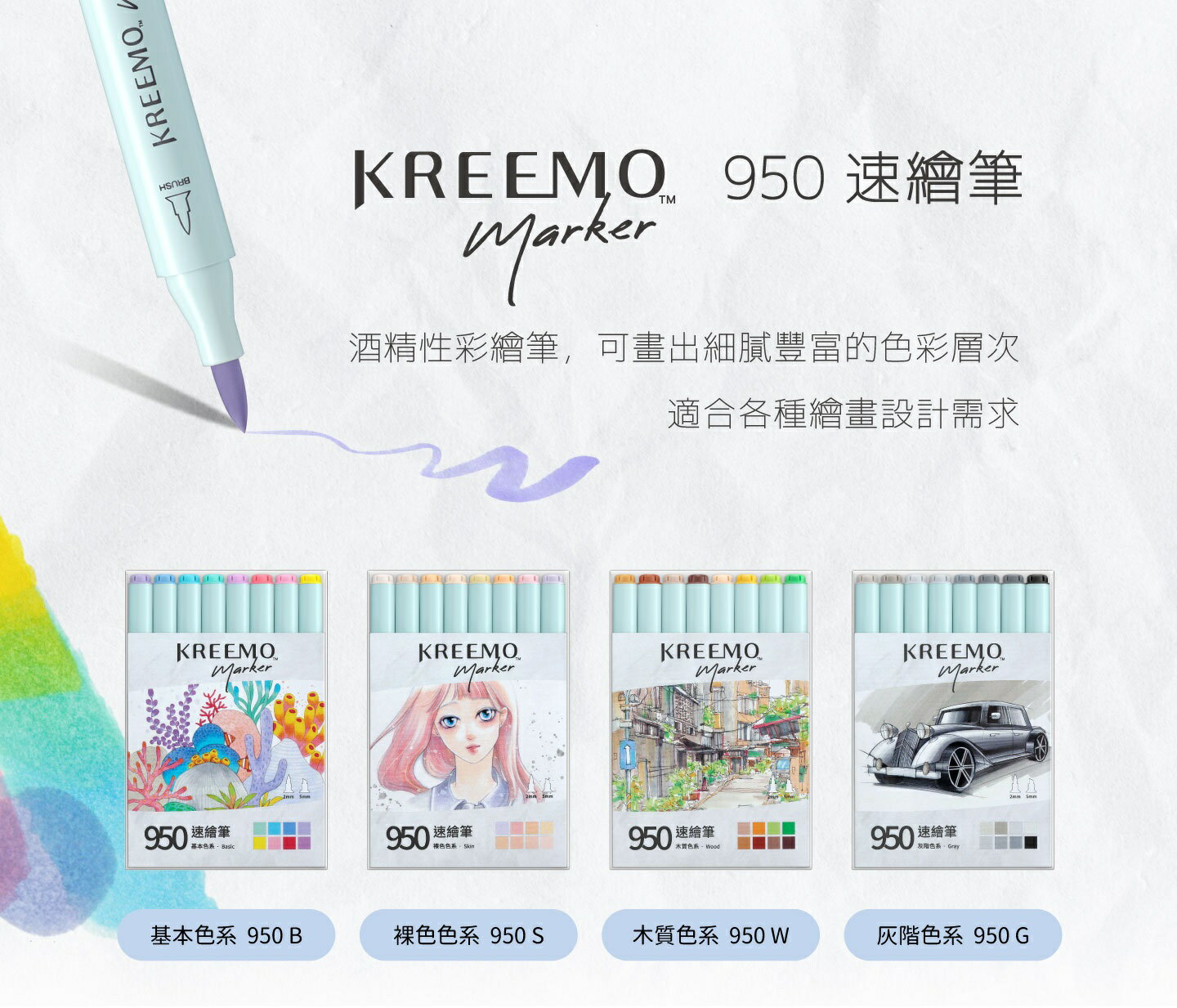 雄獅 KREEMO 950 雙頭速繪筆 (酒精性) (8色組)