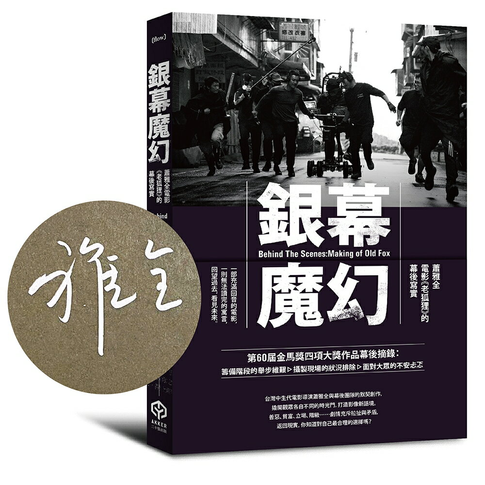 銀幕魔幻：蕭雅全電影《老狐狸》的幕後寫實【金馬榮耀導演親簽版】（榮獲第60屆金馬獎最佳導演等四項大獎／原著劇本與製作紀實）/蕭雅全、積木影像