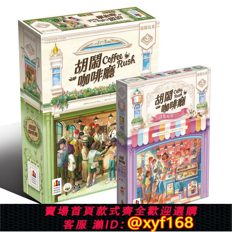 {保固一年 可打統編}栢龍胡鬧咖啡廳桌遊甜點時間擴充套件RUSH COFFEE兒童成人互動遊戲