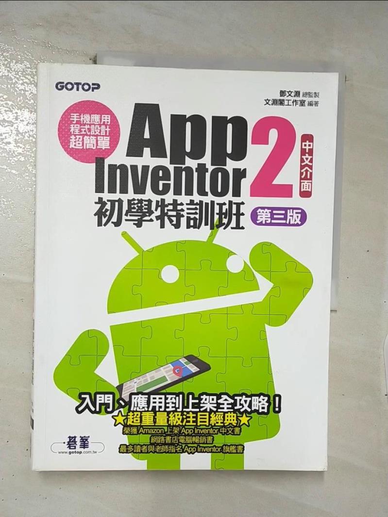 【書寶二手書T5／行銷 E45】手機應用程式設計超簡單：App Inventor 2初學特訓班(中文介面第三版)(附影音／範例／架設與上架PDF) 文淵閣工作室