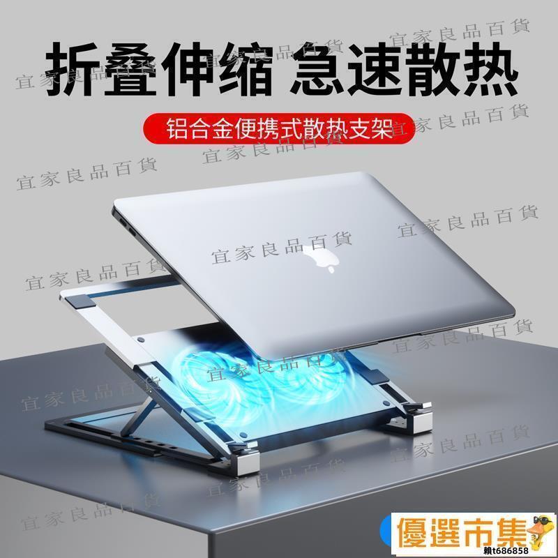 【宜家良品百貨】現貨 筆記本支架 散熱架 增高架 筆記本電腦支架散熱器便攜式折疊支架鋁合金水冷伸縮桌面增高靜音