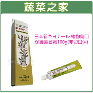 【蔬菜之家003-T01】日本新キヨナール 植物傷口保護癒合劑100g(非切口保)