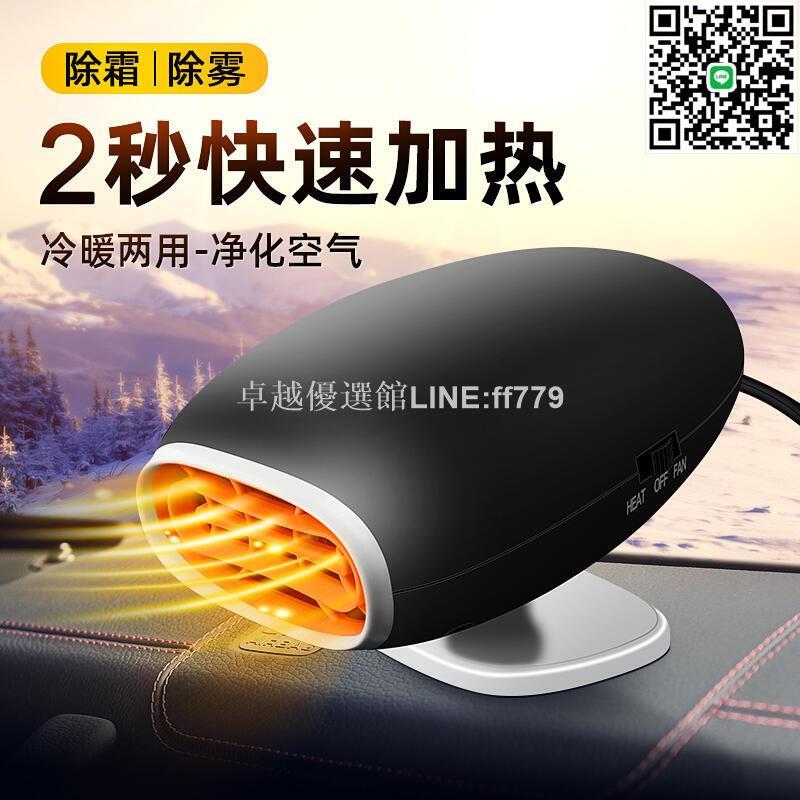 【卓越優選館】新款車載暖風機12v速熱除霜除霧小型取暖神器12伏冬季汽車內用女