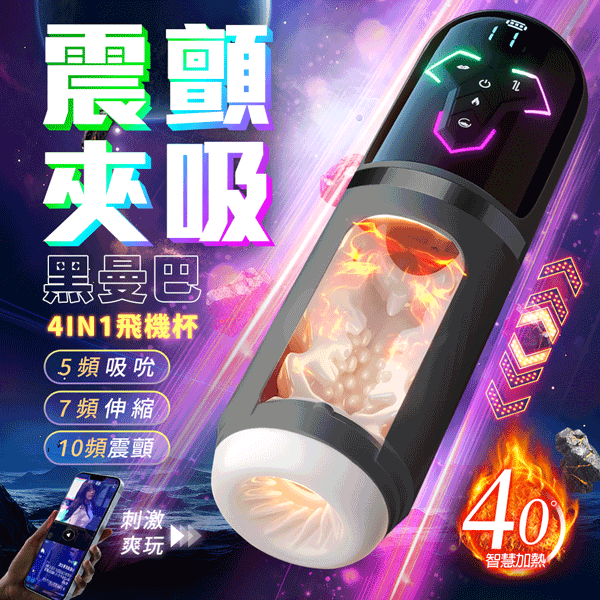 超值★ 黑曼巴 吸吮 伸縮 震顫 狂暴電動飛機杯 智能款 情趣用品 伸縮+吸吮+震動 電動飛機杯