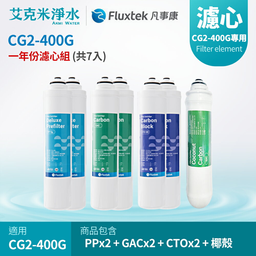 【凡事康Fluxtek】CG2-400G 七入組濾心 PP+ GAC+ CTO+ CNST 卡式後置椰殼活性碳濾心