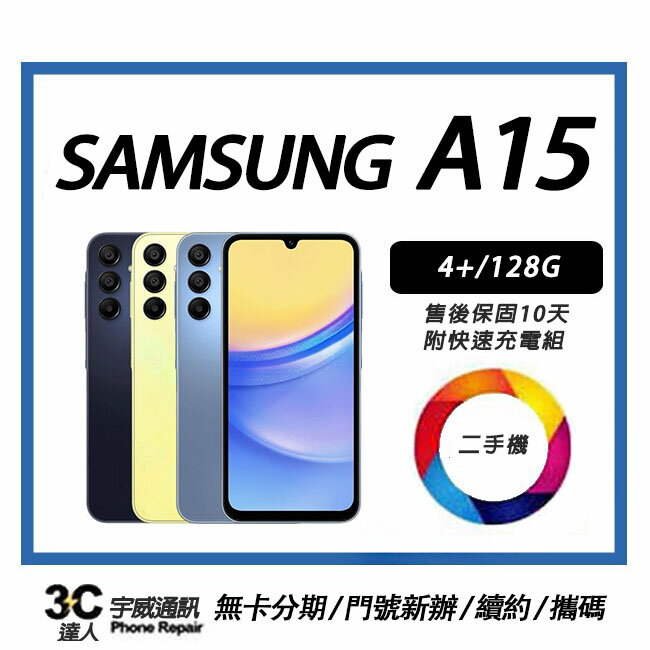 💯 【二手】二手】SAMSUNG Galaxy A15 5G (4GB/128GB) 附快充配件組 售後保固10天