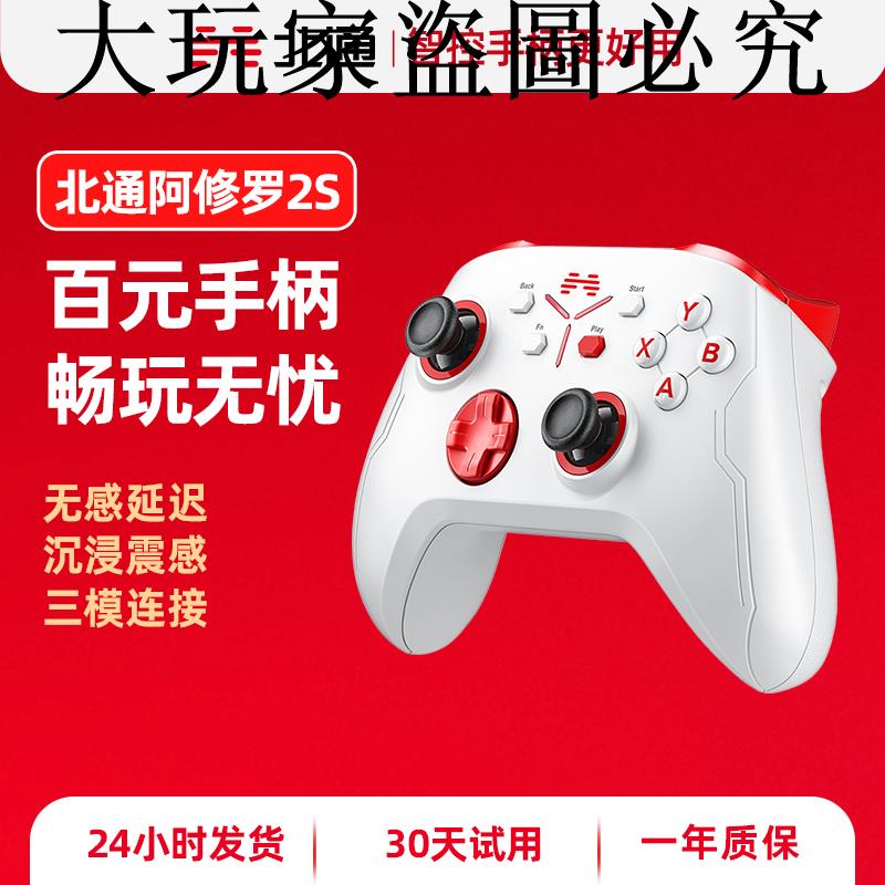 【搶先購】北通阿修羅2s手柄遊戲PC電腦版Steamtv無線手機藍芽怪物獵人xbox黑神話悟空星雲
