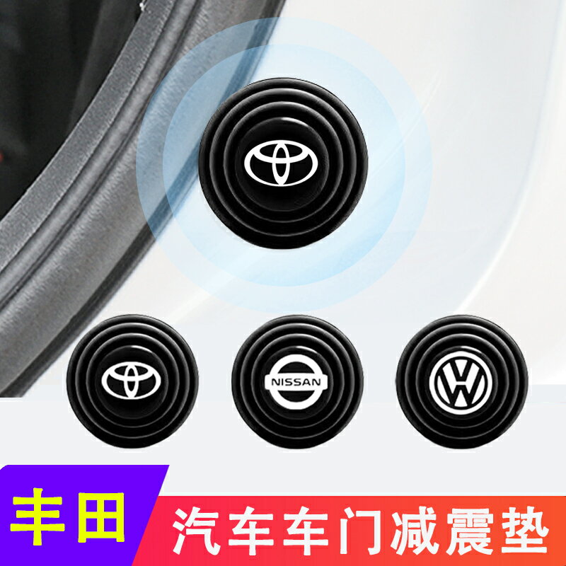 適用於豐田RAV4卡羅拉雷凌凱美瑞汽車減震墊片車門隔音膠貼車貼紙