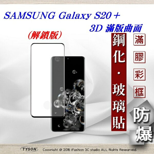 【愛瘋潮】99免運 三星 Samsung Galaxy S20+ 3D曲面 全膠滿版縮邊 9H鋼化玻璃 螢幕保護貼