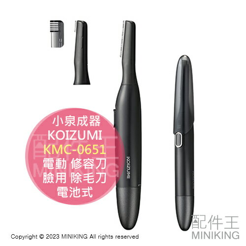 日本代購 KOIZUMI 小泉成器 KMC-0651 電動 修容刀 修眉刀 臉用 除毛刀 電池式 刀頭可水洗