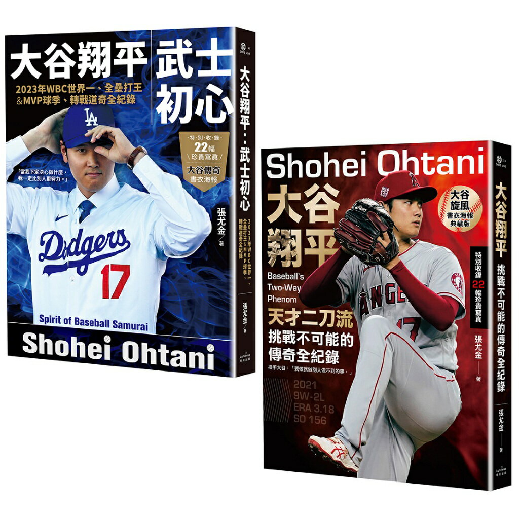 大谷翔平傳奇全紀錄套書【投打雙封面設計+「大谷旋風」&「大谷傳奇」書衣海報特典版】