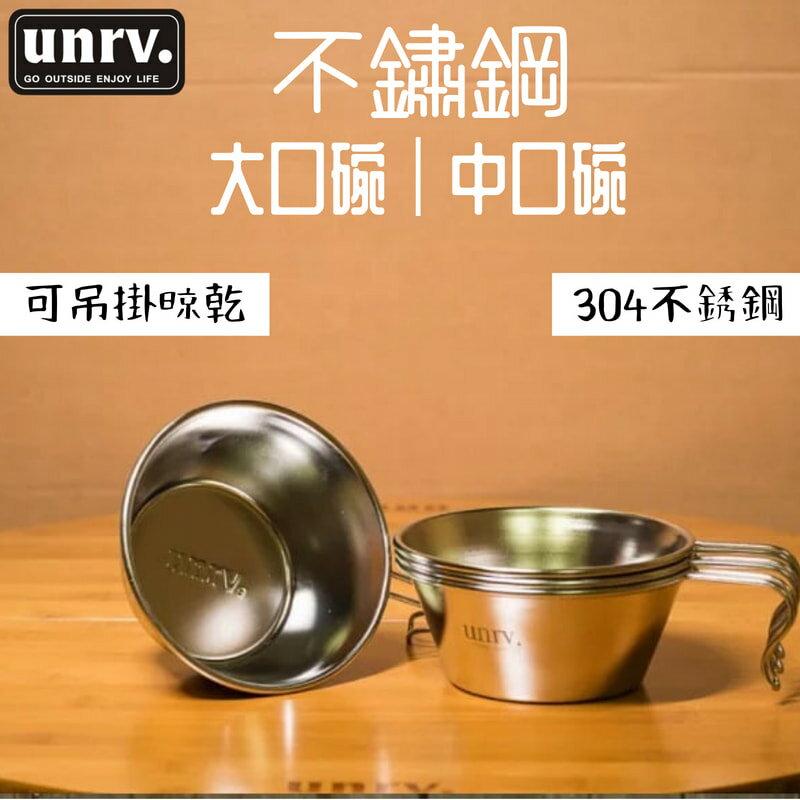 【野道家】UNRV 不鏽鋼大口碗/中口碗 直徑14cm/12cm 不鏽鋼碗