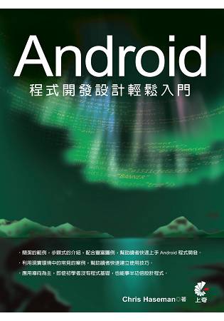 Android程式開發設計輕鬆入門