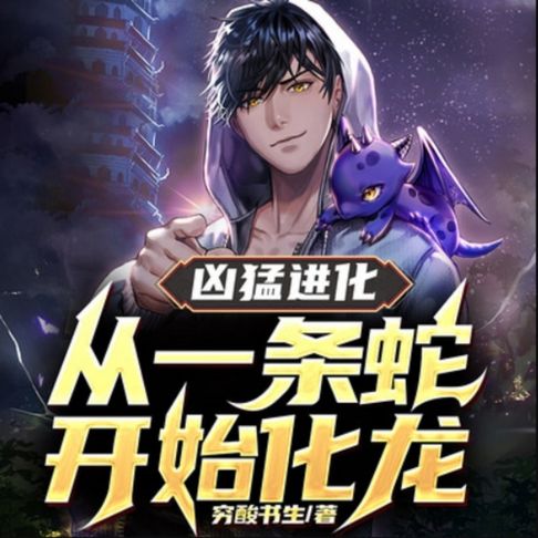【有聲書】凶猛进化：从一条蛇开始化龙1|热血爽文 0