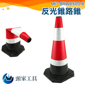 《頭家工具》MIT-BRW6502.8(黑紅白) 反光錐 路錐 警示錐 空重1KG