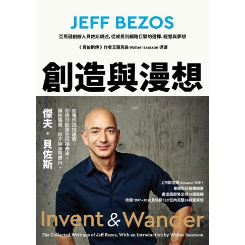 創造與漫想:亞馬遜創辦人貝佐斯親述,從成長到網路巨擘的選擇、經營與夢想【《賈伯斯傳》作者艾薩克森 Walters Isaacson 導讀】 1