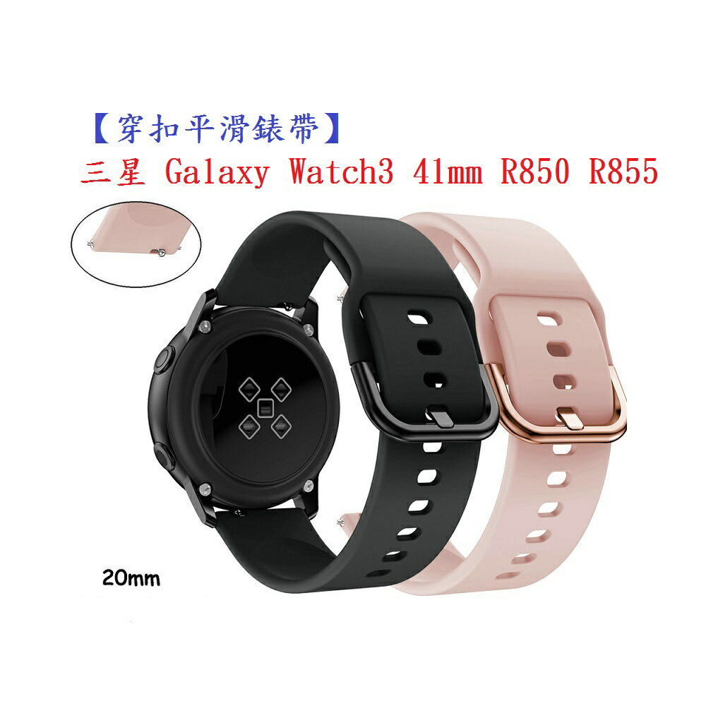 【穿扣平滑錶帶】三星 Galaxy Watch3 41mm R850 R855 智慧手錶矽膠運動腕帶20mm