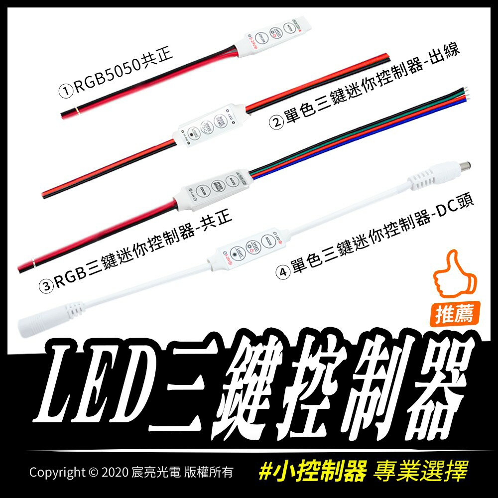 LED燈條專用七彩/單色控制器/小IC