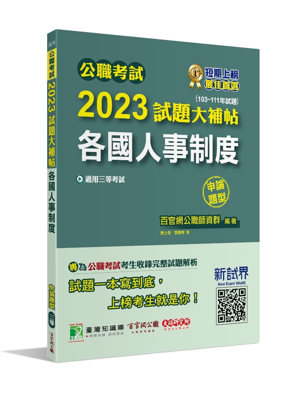 公職考試2023試題大補帖【各國人事制度】(103~111年試題)(申論題型) (1版) 百官網公職師資群 2023 大碩