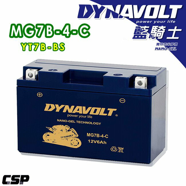 現貨-DYNAVOLT 藍騎士 奈米膠體電池 MG7B-4-C 機車電瓶 重機電池 機車電池 重機電瓶 高效電池 不漏液