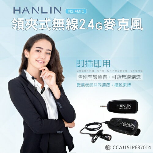 <br/><br/>  HANLIN 隨插即用 2.4G 領夾式麥克風 高端無線麥克風 接收器 行動麥克風 領夾麥克風<br/><br/>