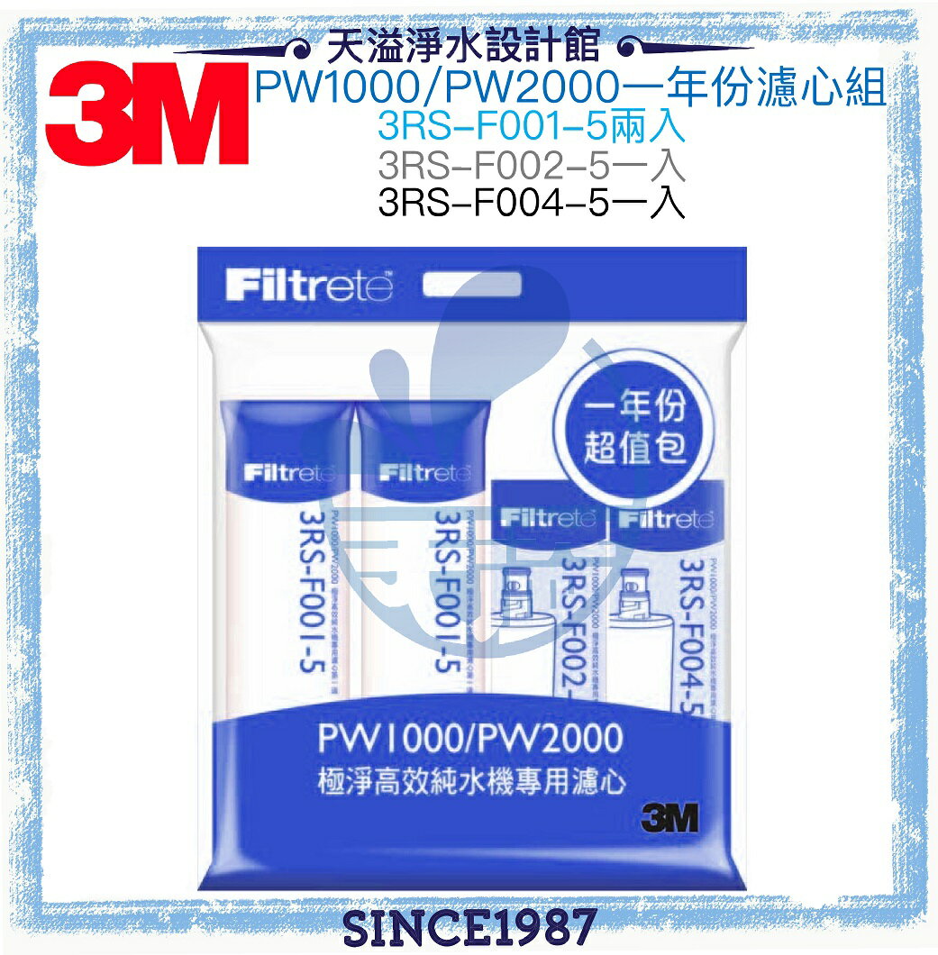 【3M】 RO一年份濾心組合包 (適用PW1000/PW2000)【3M授權經銷】