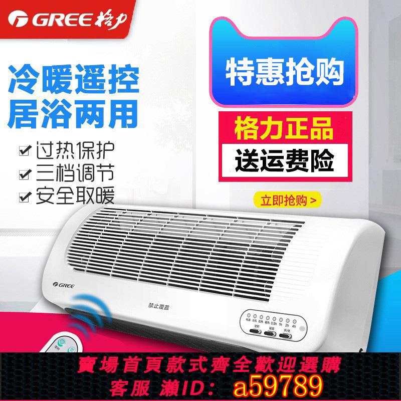 【臺灣公司 可打統編】格力暖風機家用防水壁掛式電暖氣冷暖兩用遙控烤火爐衛生間取暖器