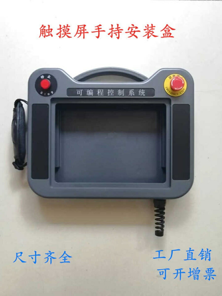 {新品上市}觸摸屏安裝盒7寸威綸通手持塑膠匯川人機介面示教器外殼
