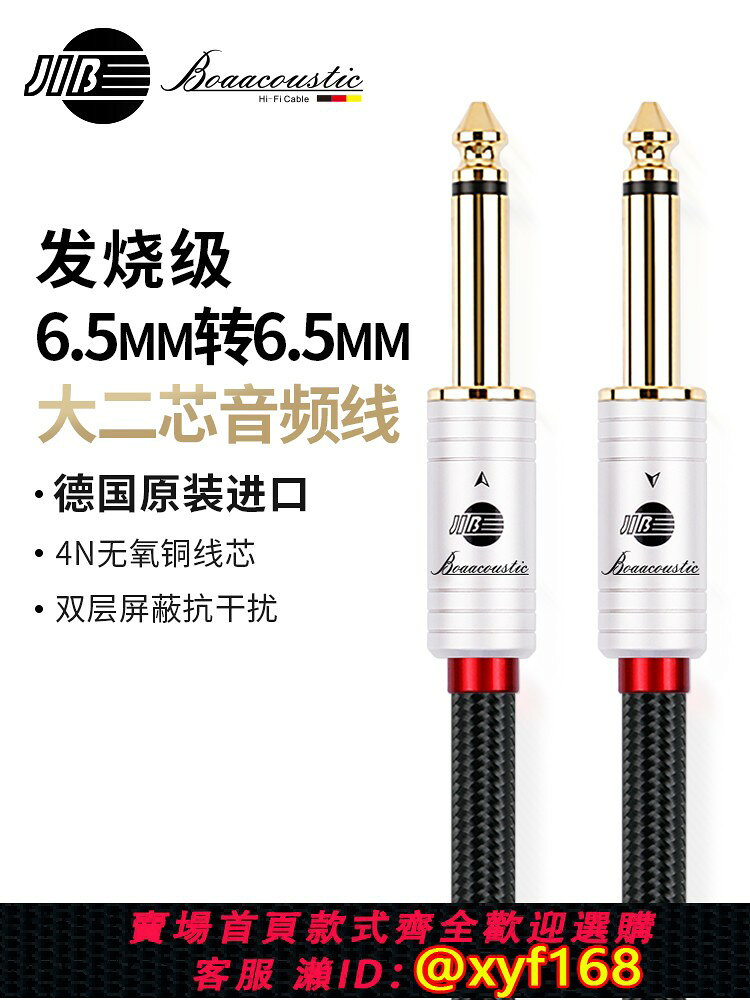 {台灣公司貨 可打統編}JIB德國蟒蛇原裝進口4N無氧銅進口發燒級6.5大二芯6.35MM公對公聲卡音箱吉他線音頻線鍍金接頭雙層遮蔽BB113