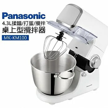 Panasonic國際牌桌上型攪拌器 MK-KM100