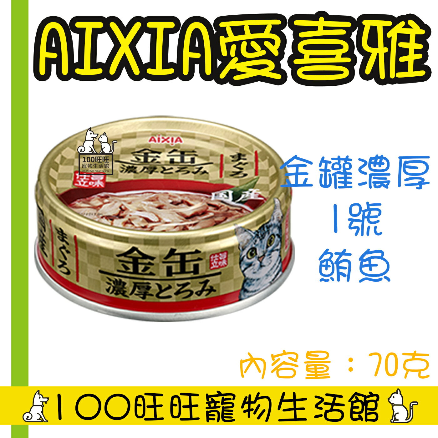 AIXIA 愛喜雅 金罐濃厚系列 70g X12罐