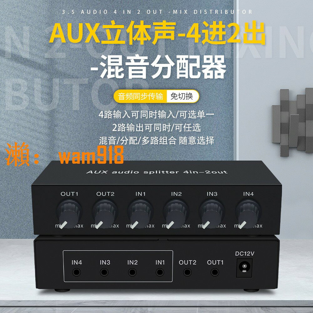 【台灣公司】音訊4進2出混音分配器 AUX 立體聲 高保真帶運放 音量調節 免切