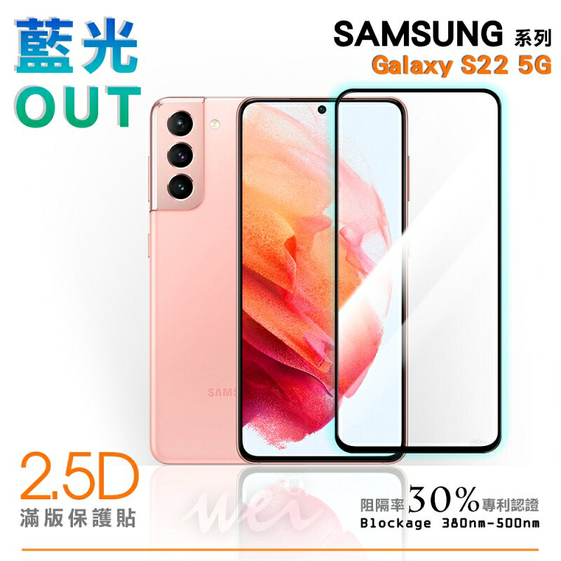 膜力威 抗藍光 2.5D 滿版 玻璃保護貼 玻璃貼 螢幕貼 不支援指紋解鎖 Galaxy S22 S22+ PLUS 2