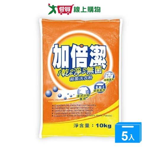 加倍潔殺菌洗衣粉10kgx5(箱)【愛買】