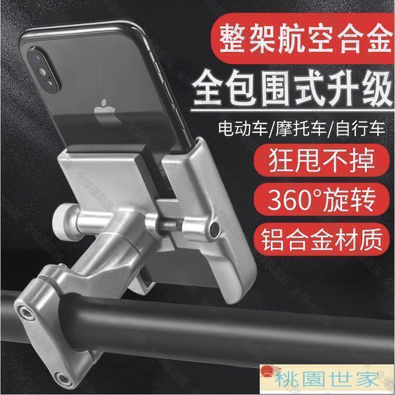 【全球優品匯】機車手機支架 電動車手機架鋁合金摩托車電瓶車自行車外賣騎手騎行車載導航支架