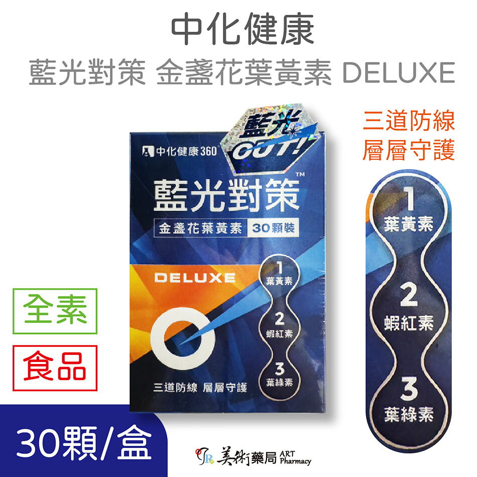 金馬 藍光對策 30顆/盒 金盞花葉黃素 DELUXE 全素【現買現刮 刮好禮】【限時優惠】美術藥局｜藥師直營 2