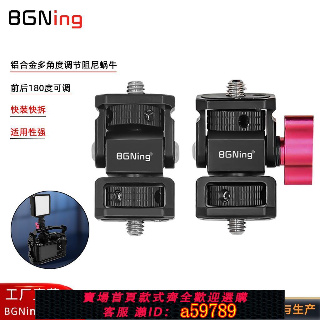 【臺灣公司 可打統編】BGNing 相機1/4轉1/4蝸牛雲臺適用GoPro13前後180°可調節冷靴轉接件單反兔籠迷你可調阻尼監視器雲臺支架